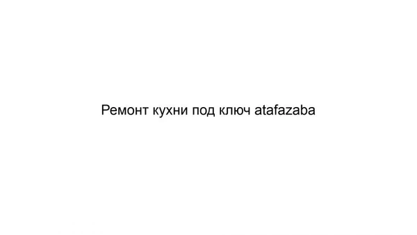 Фото Ремонт кухни под ключ atafazaba