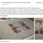 Фото №6 Чистка стирка химчистка ковров в Салават