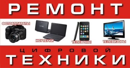 Фото Ремонт телевизоров и прочей бытовой техники