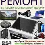 Ремонт бытовой и компьютерной техники (варочные па