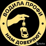 Трезвый водитель 24 ч. Перегон любых авто.