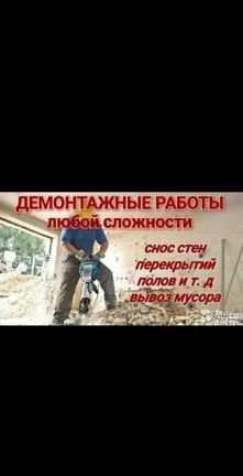 Фото Демонтаж Бесплатно. Снос. Слом. Разбор