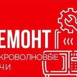 Ремонт Микроволновых Печей