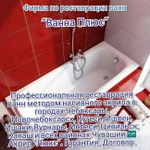 Реставрация ванн