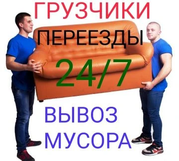 Фото Переезд с грузчиками. Вывоз мебели