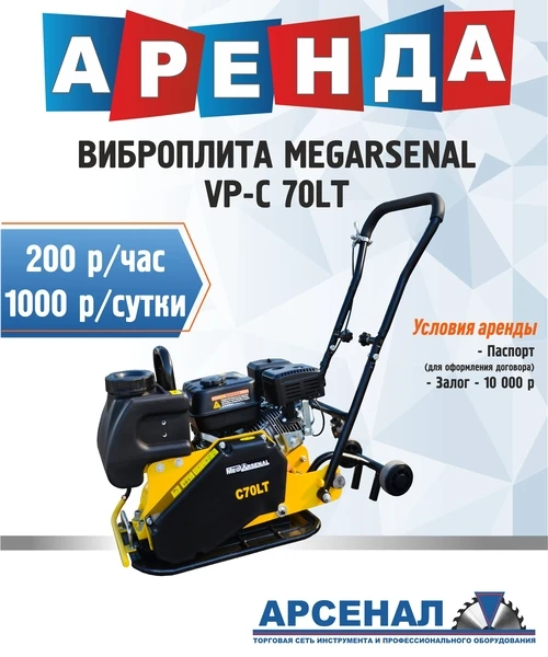 Фото аренда виброплиты MegArsenal VР-С70LТ