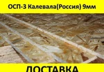 фото ОСП-3, OSB-3, ориентированно- стружечная плита Калевала 9мм