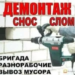 Демонтаж, снос, слом, грузчики, вывоз мусора