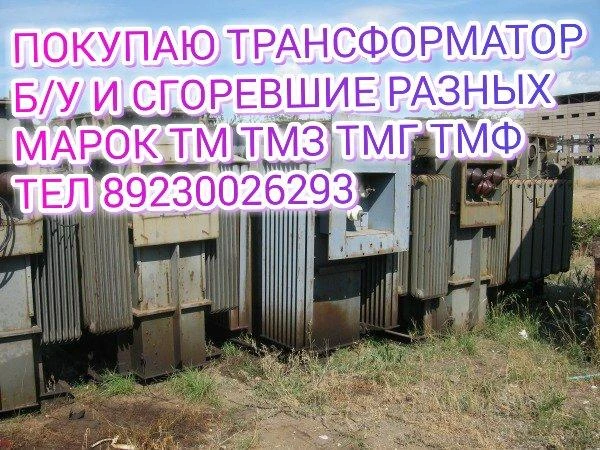 Фото Покупаем трансформаторы, б у, списанные, сгоревшие