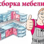 Сборка мебели Иркутск