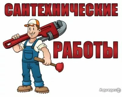 Фото Сантехник