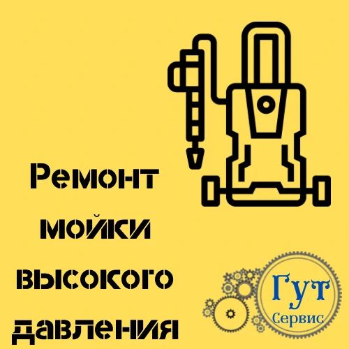 Фото ремонт оборудование для мойки