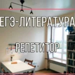 Репетитор: егэ по литературе