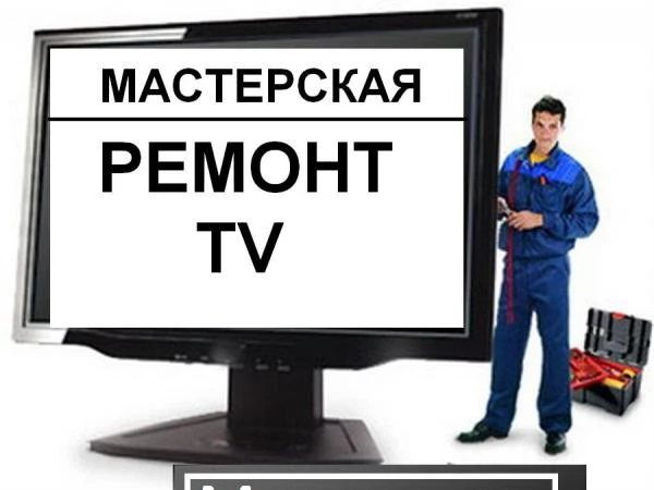 Фото Ремонт телевизоров на дому, СВЧ-печей, антенн