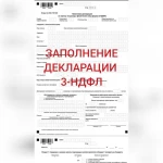 Услуги по заполнению 3-ндфл декларации