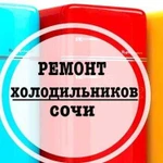 Ремонт холодильников в Сочи. Выезд бесплатный