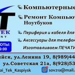 Фото №2 Ремонт компьютеров в Каспийске, с выездом на дом.