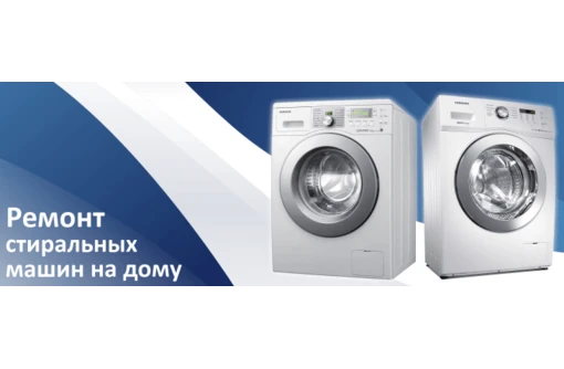 Фото Надёжный ремонт стиральной машины