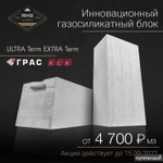 Фото №5 Газобетонные блоки ГРАС ULTRA Term D300/300, В2.0