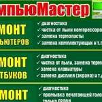 Ремонт компьютеров, ноутбуков, принтеров