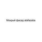 Мокрый фасад atafazaba