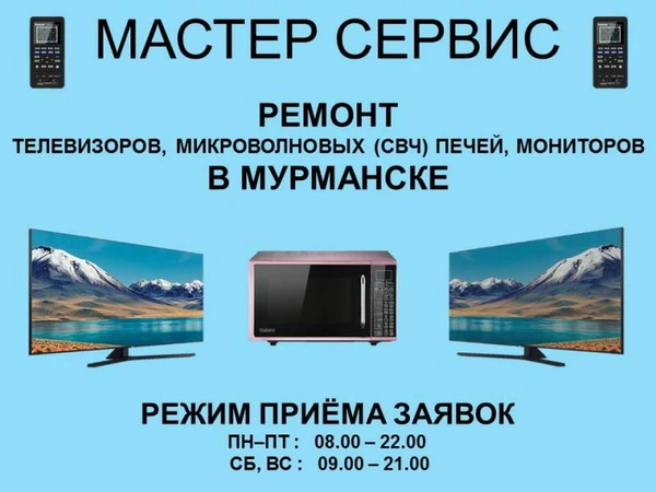 Фото РЕМОНТ ТЕЛЕВИЗОРОВ,  МОНИТОРОВ, СВЧ НА ДОМУ В МУРМАНСКЕ