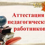 Аттестация педагогов