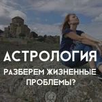 Преподаватель астрологии онлайн