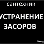  Сантехник Устранение Засоров