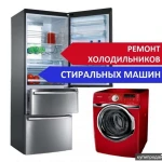 Ремонт холодильников, стиральных машин - на дому 