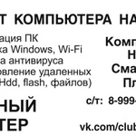 Частный мастер по ремонту компьютеров и ноутбуков