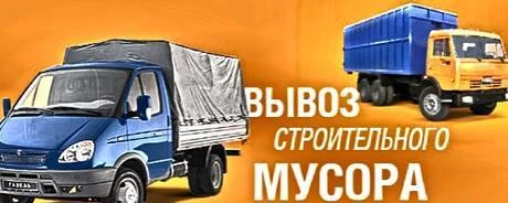 Фото Вывоз мусора