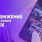 Продвижение в Instagram и Вконтакте