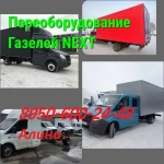  Переоборудование.Удлинить Газель .