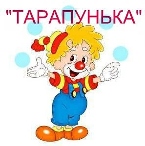 Фото  Организация и проведение детских праздников в Апшеронске. "Тарапунька"  Кто если не мы?