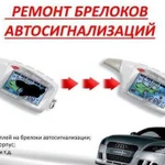 Ремонт, продажа, подключение брелоков сигнализаций