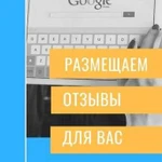 Публикация отзывов на Гугл, 2гис и Яндекс. Реклама