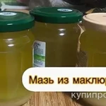 фото Мазь из Маклюры. Цена за 100 грамм.