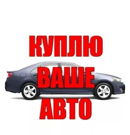 Фото Выкуп автомобилей любых марок