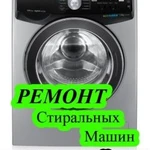 Ремонт стиральных машин в Симферополе и районе