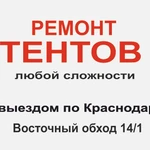 РЕМОНТ ТЕНТОВ в Краснодаре