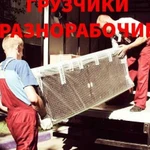 Грузчики/Разнорабочие