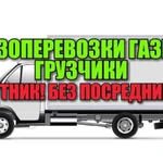 Грузоперевозки/Газель