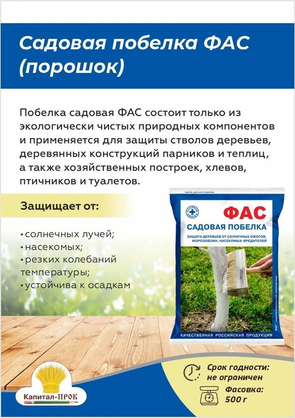 Фото Садовая побелка ФАС порошок 500г для защиты стволов деревьев от вредителей.