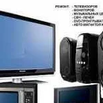 Ремонт телевизоров,мониторов,аудио-видео техники