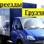 Грузчики  Газели Переезды