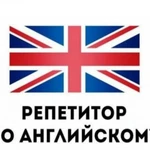 Репетитор по английскому языку 