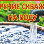 Бурение Скважин на воду «Под ключ»