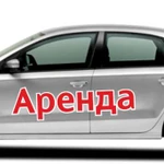 Прокат легковых автомобилей от 800 рублей в сутки