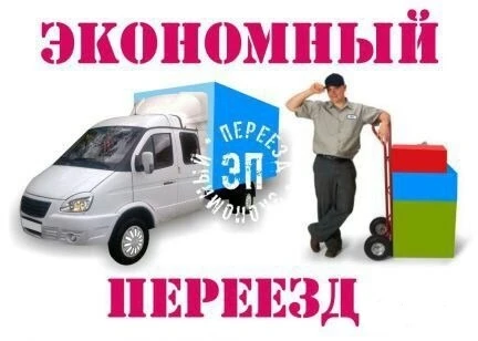 Фото Переезд, грузчики, широкий спектр услуг